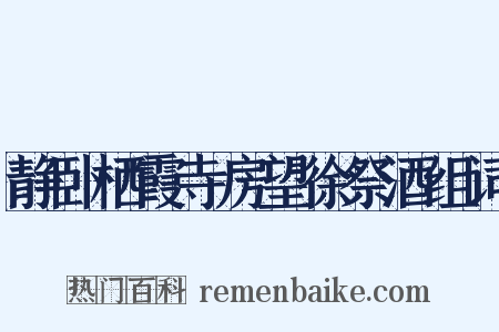 静卧栖霞寺房望徐祭酒组词是什么意思的图片